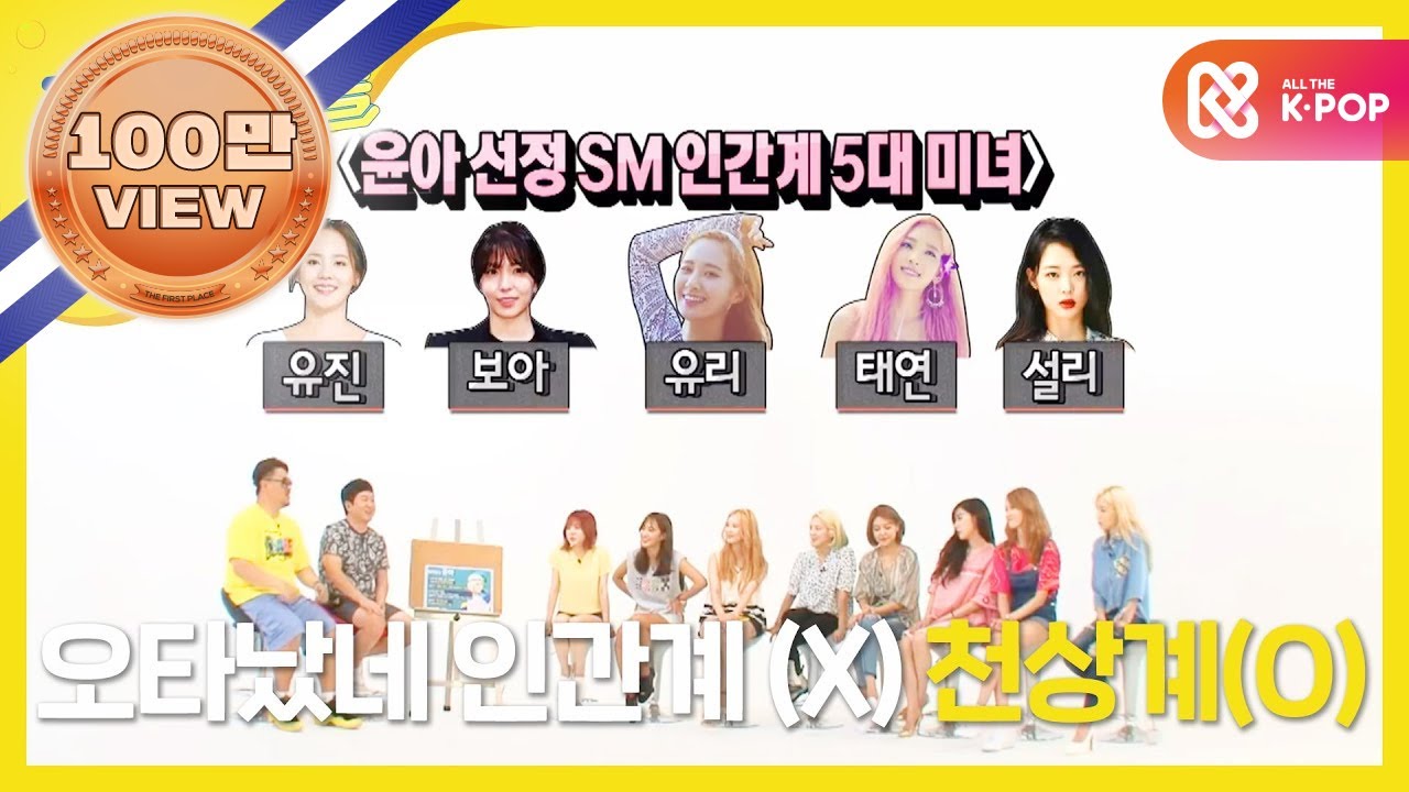 (ENG) [Weekly Idol] 소녀시대 윤아 여신이 뽑는 SM5대 인간 미녀 아이돌은? l EP.213