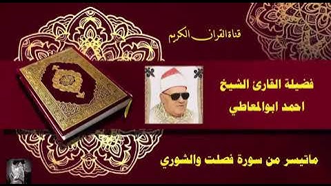 ماتيسر من سوره فصلت والشوري لفضيلة القارئ الشيخ احمد ابوالمعاطي