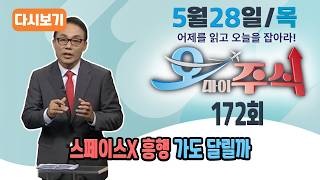 [다시보기] 5월 28일 (목) OBS 오마이주식 - 어제를 읽고 오늘을 잡아라!/스페이스x 흥행 가도 달릴까