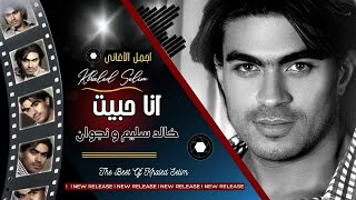 خالد سليم و نجوان | انا حبيت