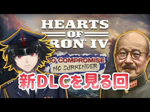【Hoi4】新しくなった日本を見てみる改　(空軍Vtuber)