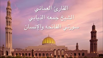القارئ العماني جمعه الذيابي - سورتي الفاتحه والإنسان (بأداء عراقي)