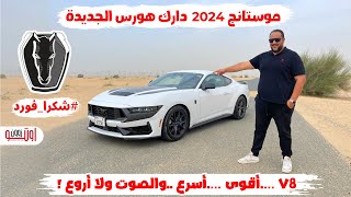 فورد موستنج دارك هورس | شكرا فورد على ال8 سلندر والـ 500 حصان ! | Ford Mustang Dark horse 2024