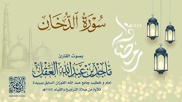 سورة الدخان للشيخ ماجد العقل | رمضان 1445هـ