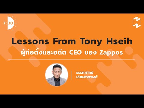 Lessons From Tony Hseih ผู้ก่อตั้งและอดีต CEO ของ Zappos | เจ็ดโมงครึ่ง