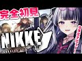 【 勝利の女神:NIKKE 】 完全初見！ ✦ はじめてのメガニケ！【 新人Vtuber/個人勢Vtuber 】【#勝利の女神nikke 】