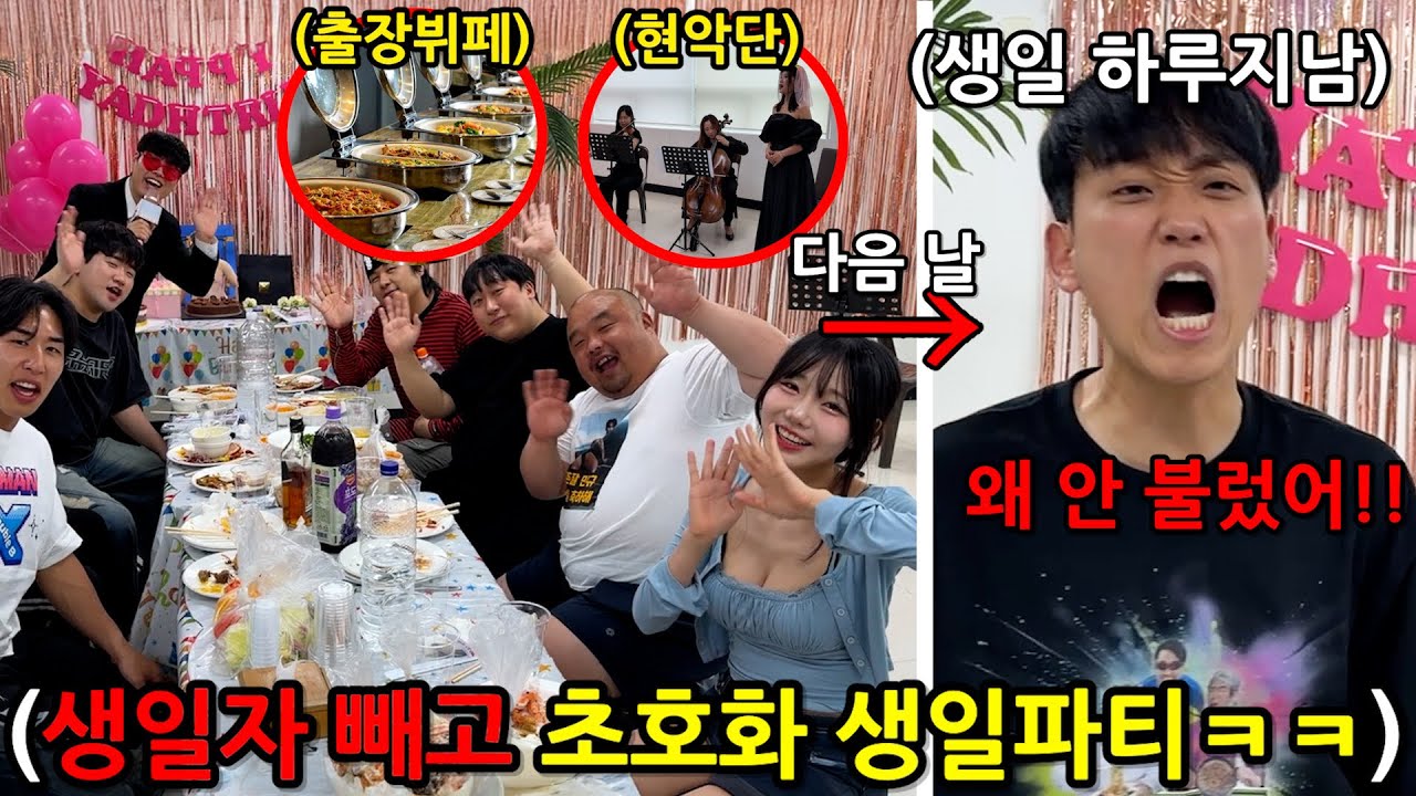 생일인 친구만 쏙 빼고 초호화 생일파티 열기 ㅋㅋㅋㅋㅋㅋㅋ