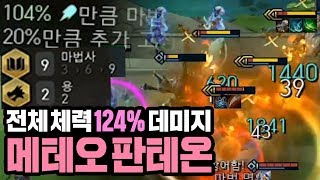 전체체력의 124프로 데미지로 무조건 죽입니다 메테오판테온 (롤토체스, tft, 롤토체스공략)