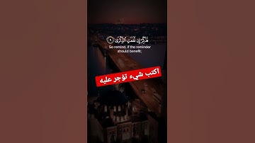 تلاوة خاشعة ومؤثرة جدا لاتندومون #القران #تلاوة_خاشعة #هل_تعلم #shortvideo #instagram #فلسطين