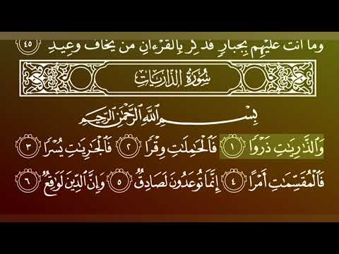 جزء الذاریات کامل بصوت الشیخ ماهر المعیقلی