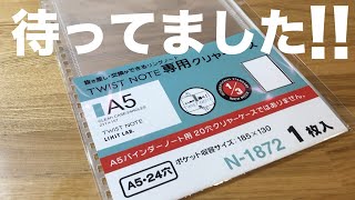 待望のクリアケースをツイスト&ロルバーンコラボ手帳に収納した！