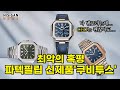 [하이뉴스 112회] 시계 NO.1파텍필립 신제품 출시 디자인 왜이럼? 이번주 내 시계 중고가 가격은? [하이시간TV]