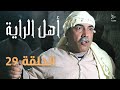 مسلسل أهل الراية الجزء الأول الحلقة 29 