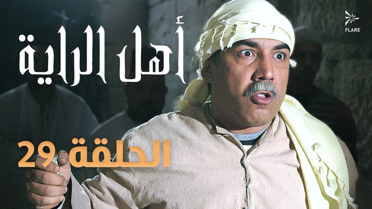 #مسلسل #أهل_الراية الجزء الأول الحلقة 29