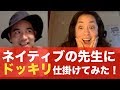 【ドッキリ】オンライン英会話の先生にドッキリ仕掛けてみた