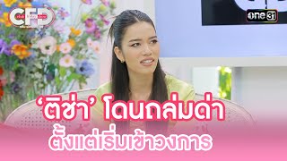 ‘ติช่า’ โดนถล่มด่า ตั้งแต่เริ่มเข้าวงการ | Highlight Club Friday Show Ep.87 | 20 ม.ค. 67 | one31