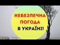 В Україні оголосили штормове попередження: що буде з погодою