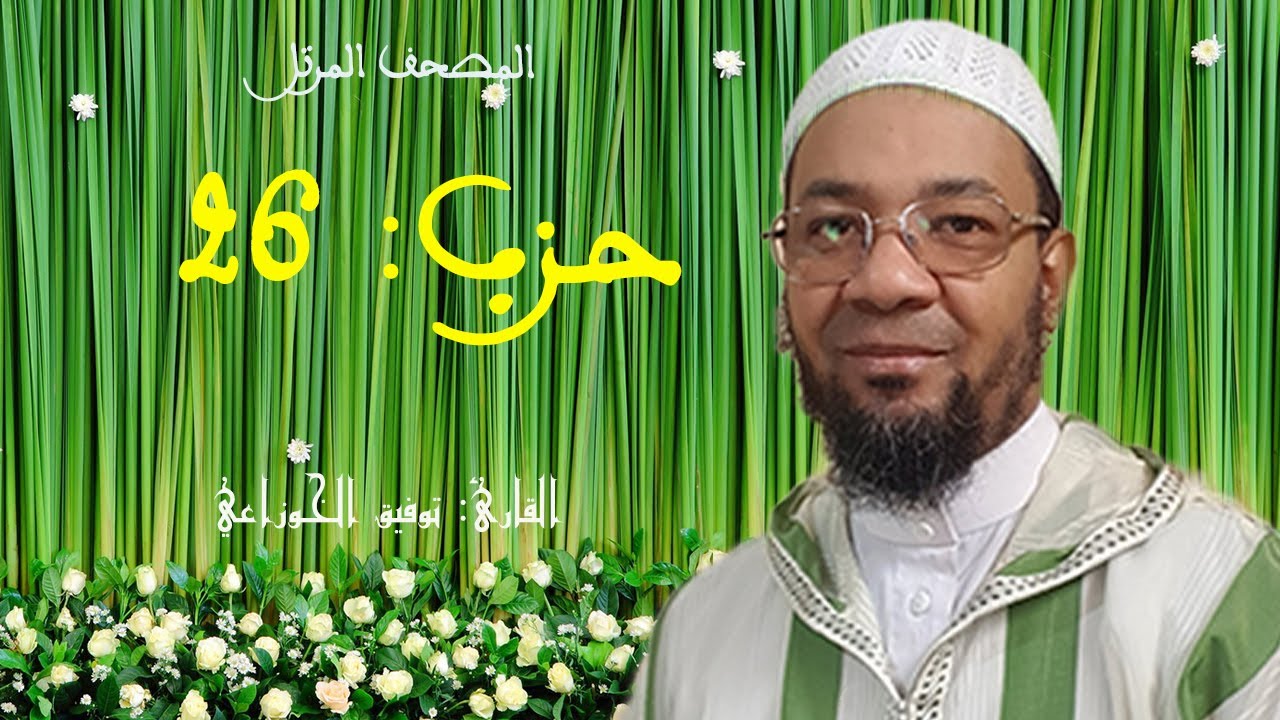 حزب: أفمن يعلم (26) من المصحف المرتل برواية ورش عن نافع من طريق الأصبهاني للمقرئ:  توفيق الخوزاعي.