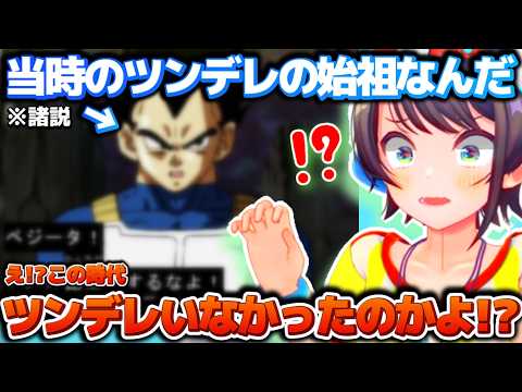 まさかの始祖説？ドラゴンボールの漫画を読んでベジータツンデレ開祖説に驚いたりセルの万能っぷりを恐れたりするスバルちゃん【ホロライブ切り抜き動画】