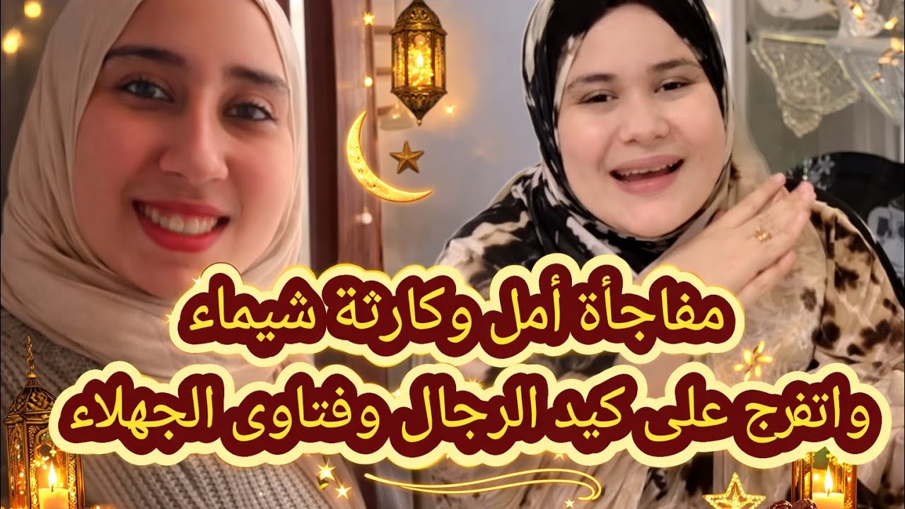 مفاجأة أمل وكارثة شيماء وكيد الرجال غلب كيد النسوان وفتاوى الجاهلية والاستاذ اللى اتغلب على استاذة