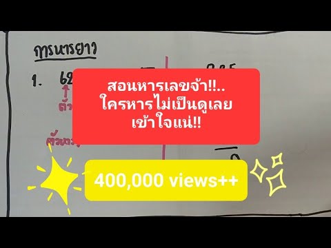 วีดีโอ: หารยาวด้วยเลขตัวเดียวทำอย่างไร?