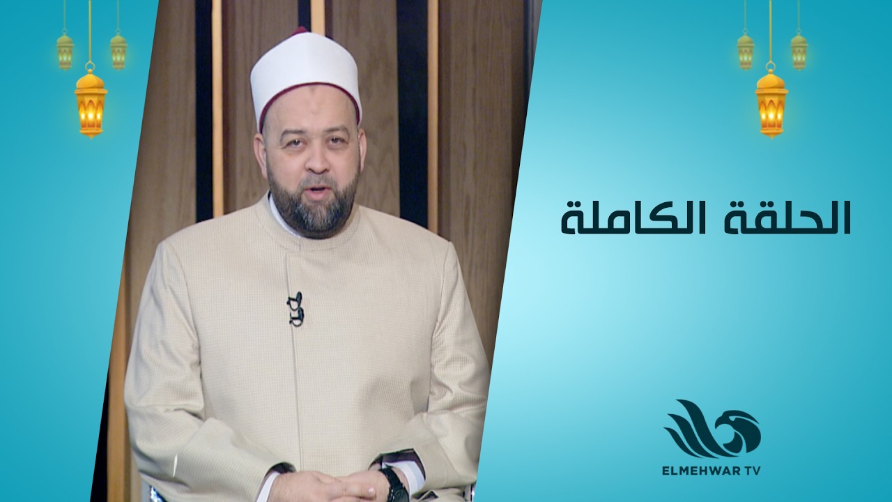 منشد مصر مع د. يسري عزام || الحلقة الكاملة || 07-03-2026