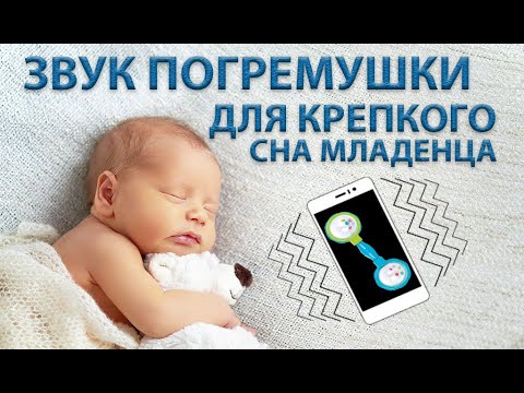 Звук детской погремушки 35 минут