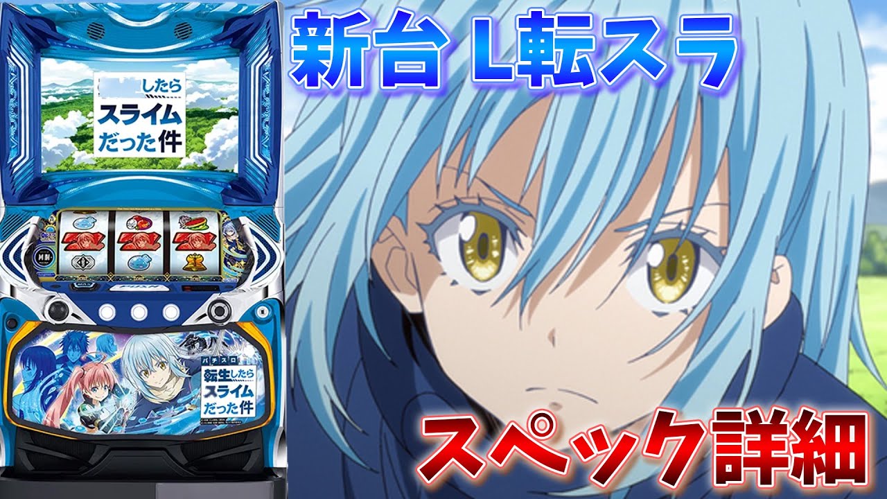 新台]L転生したらスライムだった件 スペック解説![スマスロ] - YouTube