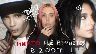 картинка: я всё еще думаю о tokio hotel в 2024