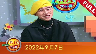 八八六十事 8 E-News (2022) | 2022年9月7日