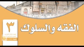 حل كتاب الفقه ثالث ابتدائي الفصل الثاني 3ب ف2 بأرقام الصفحات