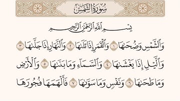 سورة الشمس مكتوبة للقارئ ماهر المعيقلي 