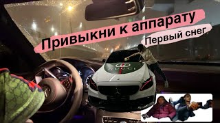 Привыкаю К Аппарату Первый Снег На Летней Резине