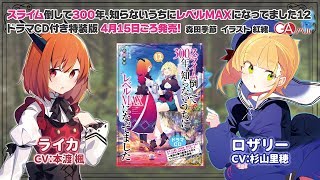 2020年4月発売『スライム倒して300年、知らないうちにレベルMAXになってました12』ドラマCDの内容を少しだけ公開！②