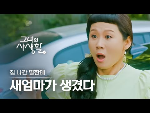 그녀의사생활 덕질하느라 쫓겨난 김보라에게 새로운 부모님이 생겼다 뒷목잡은 김선영ㅋㅋㅋ