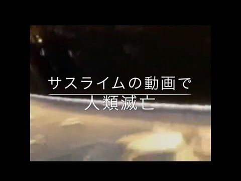 サスライムの動画で人類滅亡