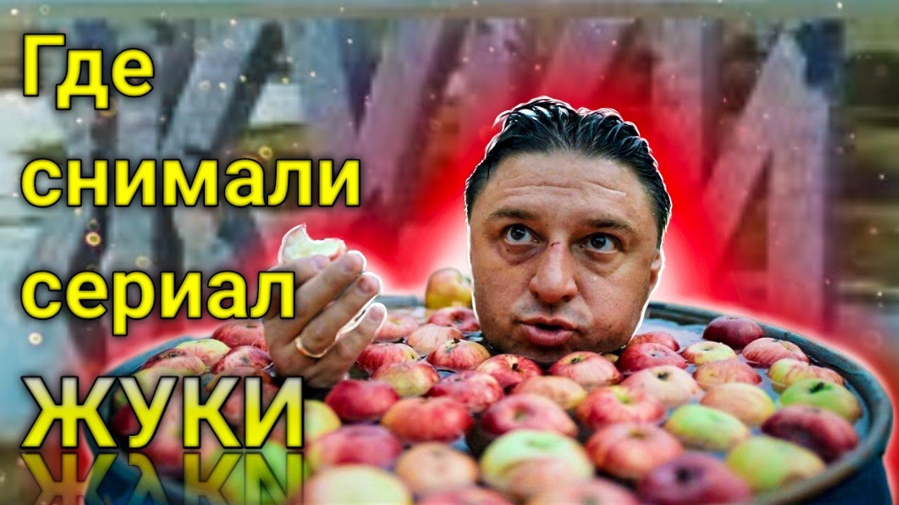 То место где снимали сериал "Жуки" - YouTube