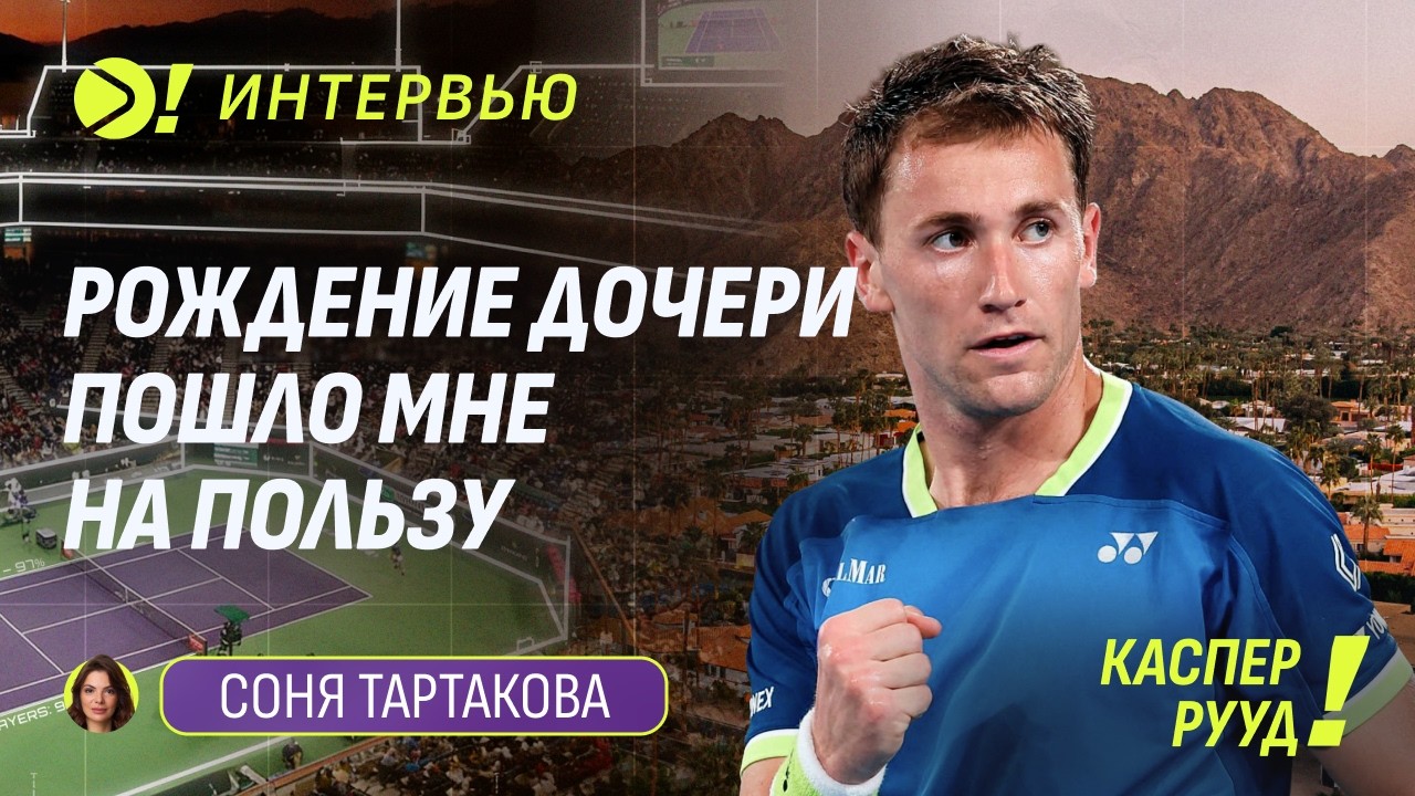 Каспер Рууд: Рождение дочери пошло мне на пользу — Больше! Интервью