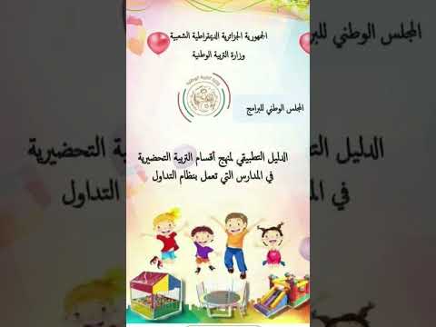 نستعملوا الدليل التطبيقي الوزاري الجديد و لا القديم اطفال