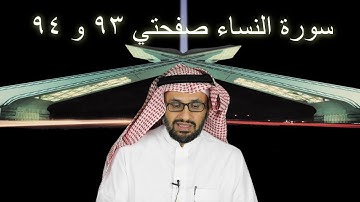 سورة النساء صفحتي 93 و 94