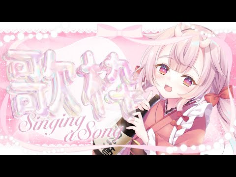 【歌枠/KARAOKE】singing a song 🎤🎶ここ弱点？【羽柴紅魅/Vtuber】