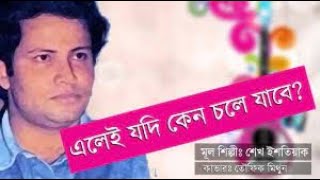 Video-Miniaturansicht von „Elei Jodi Keno Chole Jabe Ekhon (Sheikh Istiaak) Bangla Band Music“