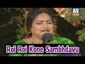 Roi roi kone samb.avu  gujarati bhakti geet  sangeeta labadiyabhavna labadiya