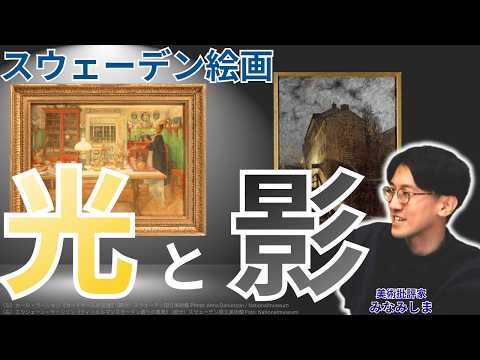 Light and Shadow in Swedish Paintings | Tokyo Metropolitan Art