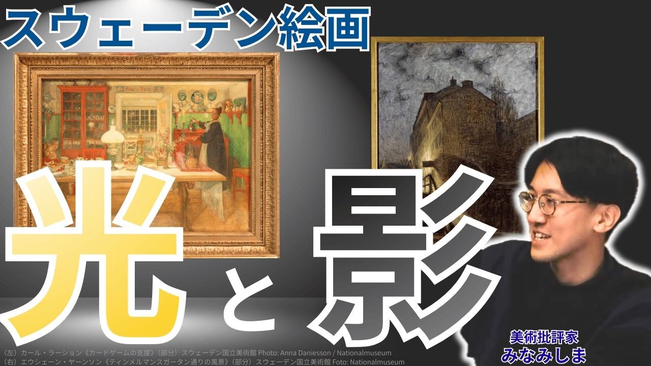 Light and Shadow in Swedish Paintings | Tokyo Metropolitan Art