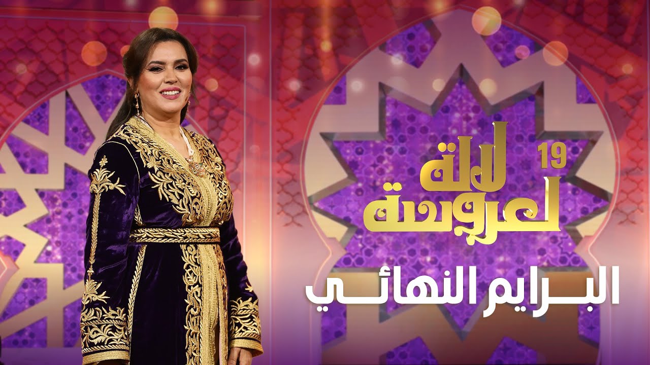 Lalla Laaroussa 2025 Prime Finale لالة لعروسة البرايم النهائي