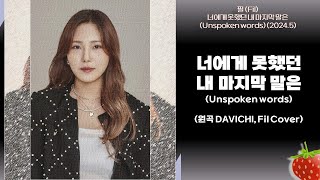 필(Fil) - 너에게 못했던 마지막 말은(Unspoken words)(원곡 DAVICHI, Fil Cover)(2024.5)