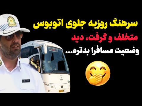 سرهنگ روزبه در کنترل نامحسوس جلوی اتوبوس متخلف و گرفت اما دید وضعیت مسافرا بدتره