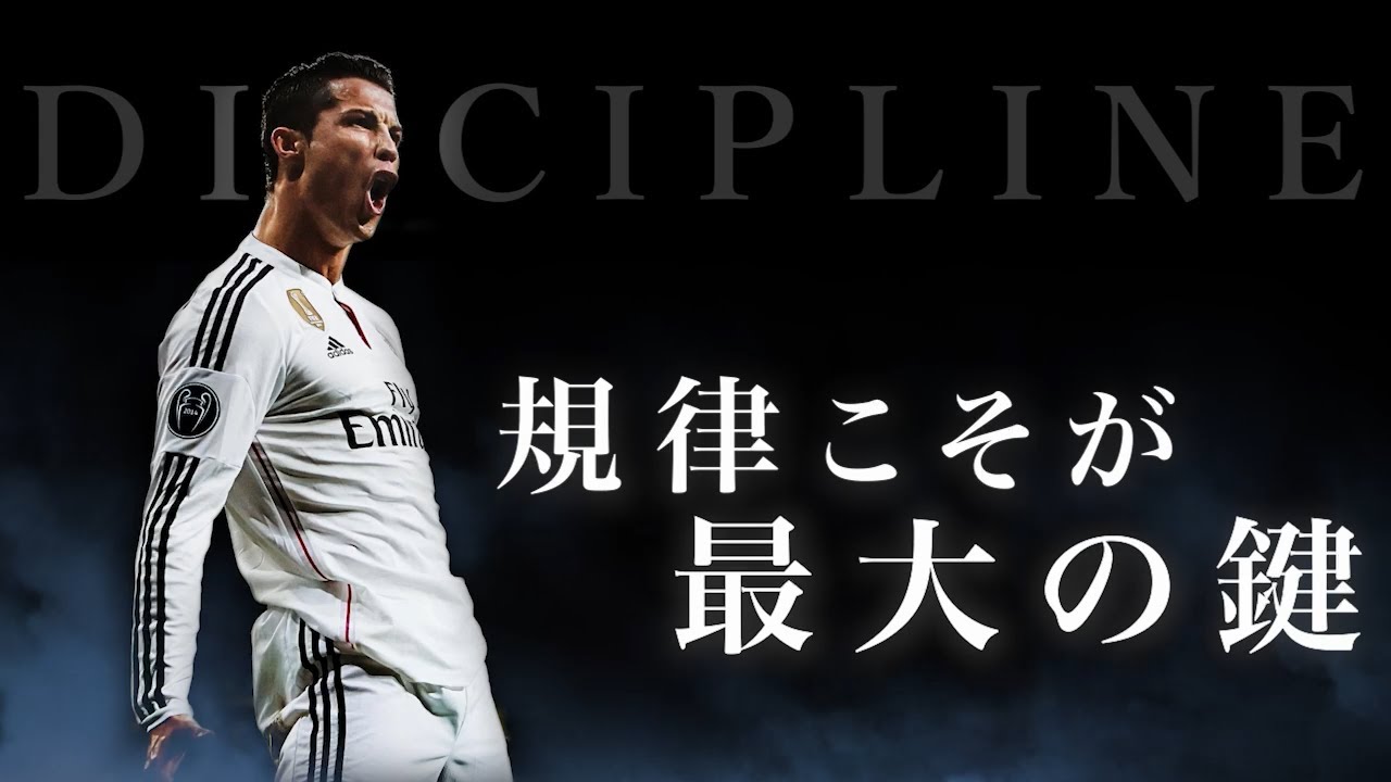 なぜロナウドは”規律”を守れるのか？ || クリスティアーノ・ロナウド - モチベーショナルスピーチ