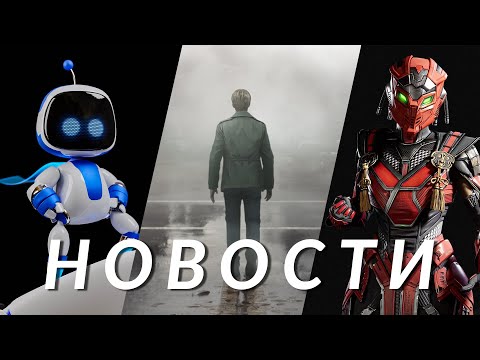 Civilization 7, Silent Hill 2, Astro Bot, Тихое место, Test Drive, Mortal Kombat 1 | НОВОСТИ ИГР